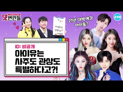 |댓변인들|<strong>AYO</strong> 에이요|Reaction