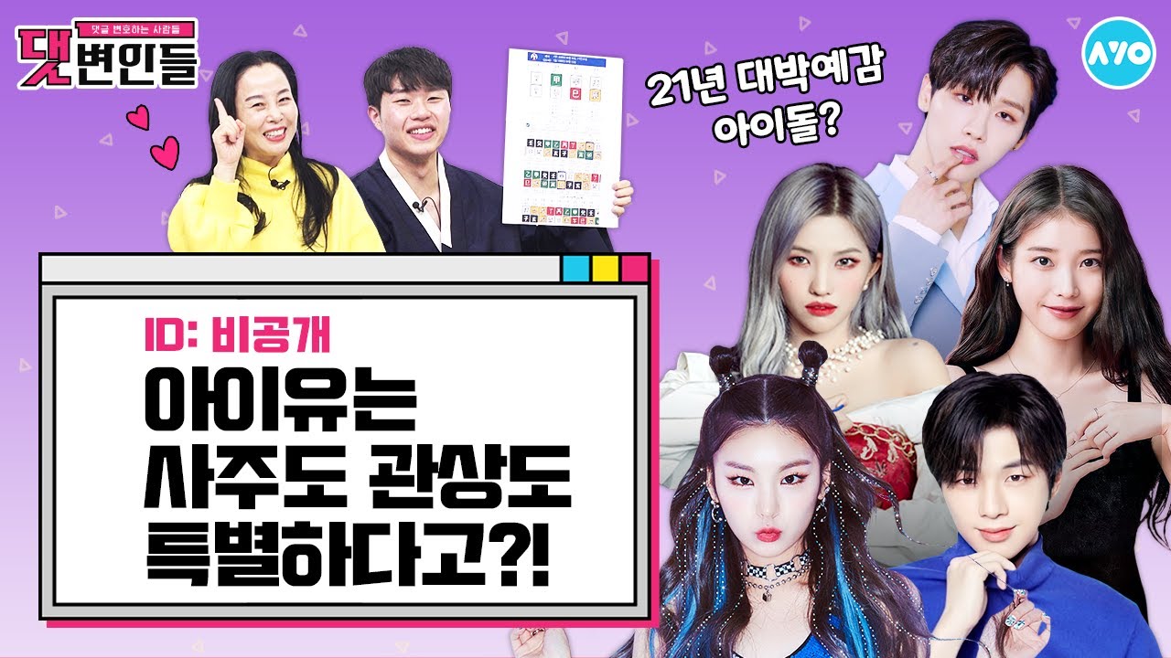 [ENG] BTS·세븐틴·강다니엘·아이유…성공한 아이돌에겐 '이것'이 있다? |댓변인들|AYO 에이요|Reaction