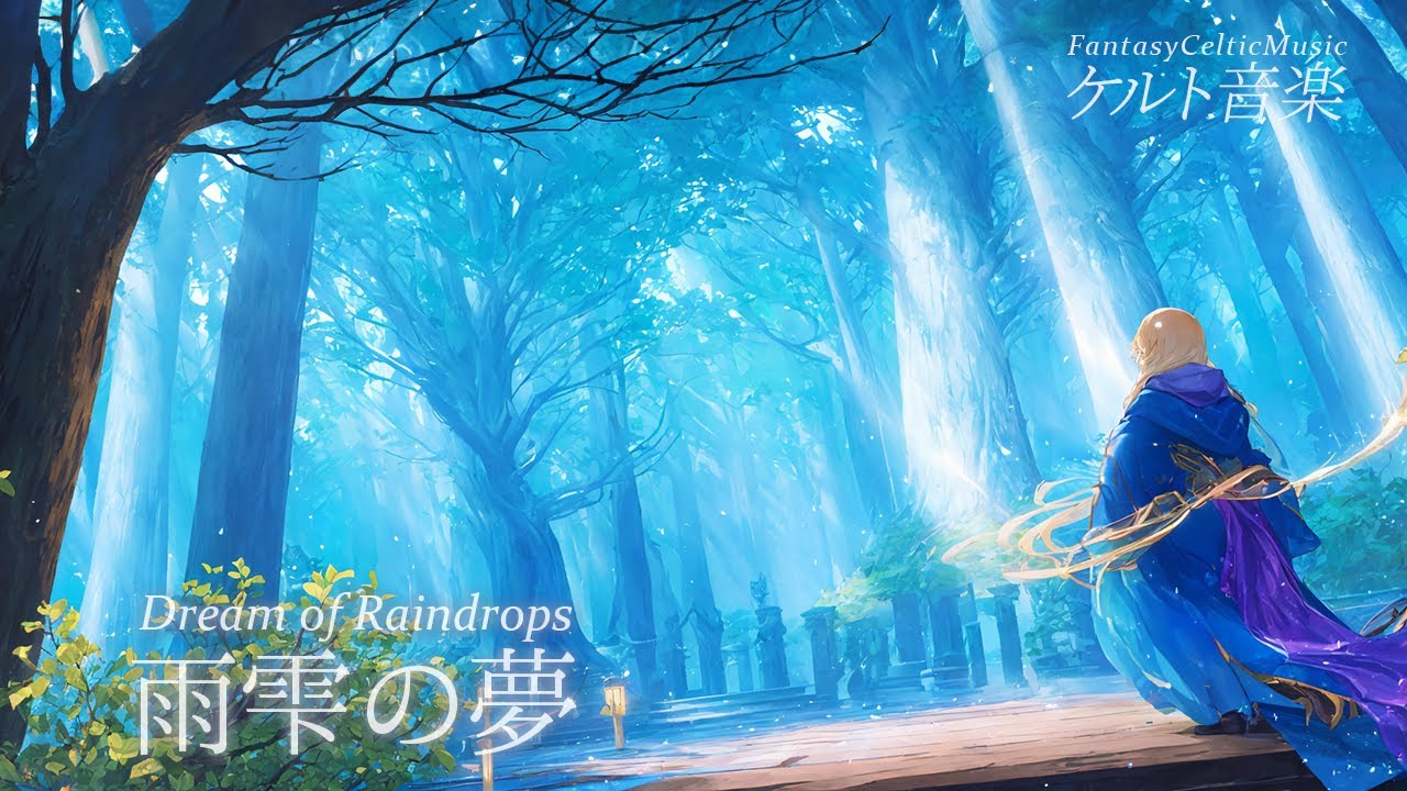 【ケルト音楽】雨雫の夢 – 夢見る雨音と森に溶ける幻想の旋律 –