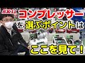 コンプレッサーを選ぶポイントはここを見て！【藤原産業】