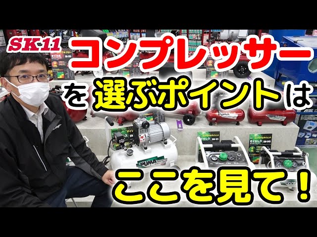 コンプレッサーを選ぶポイントはここを見て！【藤原産業】 - YouTube