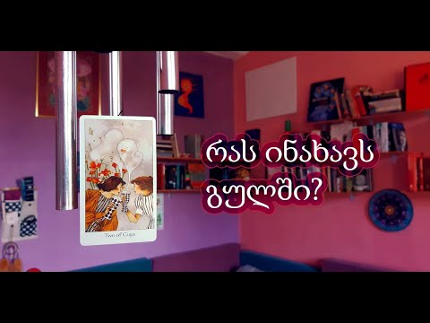 ის რაც მასზე არ ვიცი