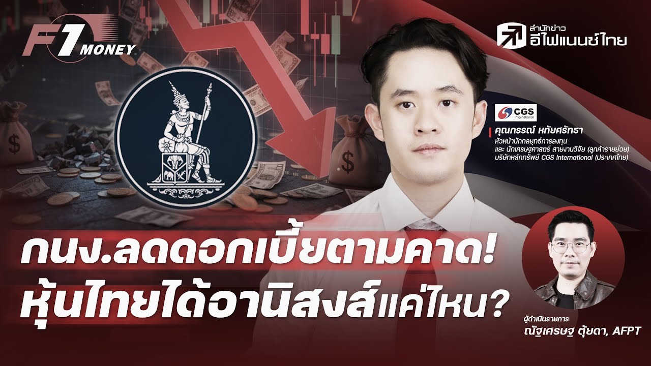 ⁣กนง.ลดดอกเบี้ยตามคาด! หุ้นไทยได้อานิสงส์แค่ไหน? - F1 Money 17/12/2025
