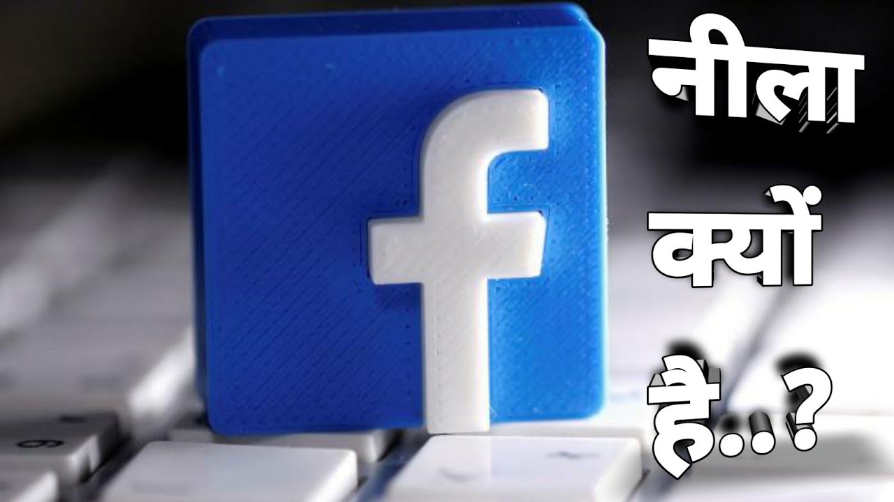 फेसबुक नीला क्यों है Why Facebook is blue Fact new video