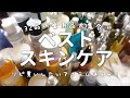 【ベスコス】全132品の愛用品から最強スキンケアを10品本気で選びました！