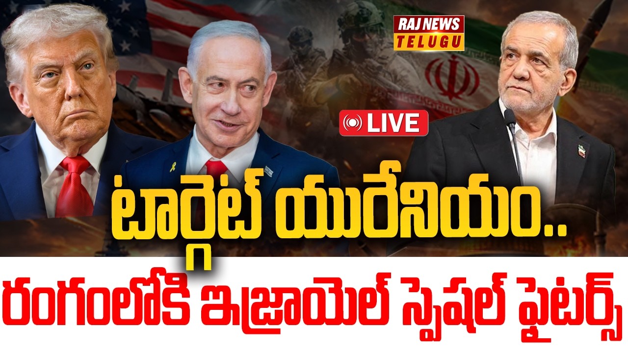 LIVE: టార్గెట్ యురేనియం.. రంగంలోకి ఇజ్రాయెల్ స్పెషల్ ఫైటర్స్ | Raj News