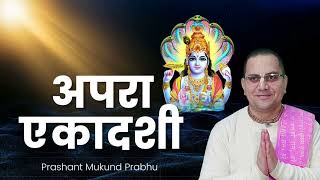 Apra Ekadashi Vrat Katha || Ekadashi || Prashant Mukund Prabhu