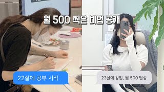 22살에 수강 시작 - 23살에 창업, 월 500 달성한 비결 공개 #뷰티샵창업 #반영구창업 #뷰티샵 #속눈썹창업 #20대창업 #여자창업