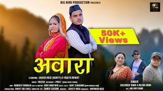 Awara Song l Akash Negi l Yogita Rawat l New Latest Garhwali Song 2023  Big Bird Production