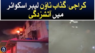 A fire broke out in Gadap Town Labor Square Karachi - Aaj News