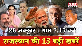 26 अक्टूबर : राजस्थान शाम 7.15 बजे की 15 बड़ी खबरे| SBT News