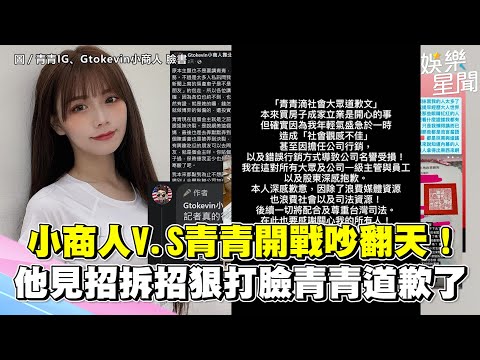 懶人包／小商人V.S青青開戰吵翻天！ 他見招拆招狠打臉青青「深感抱歉」｜三立新聞網 SETN.com