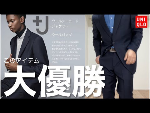 ユニクロ＋J】ウールパンツが最高すぎるマストバイアイテム