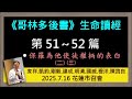 家祥 凱鈞 剛毅 建成 明清 國威 橙洋 陳寶良 哥林多後書生命讀經 第51 52篇 2025 7 16 花蓮市召會 家祥 凱鈞 剛毅 建成 明清 國威 橙洋 陳寶良 哥林多後書生命讀經 第51 52篇 2025 7 16 花蓮市召會