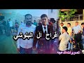 أفراح ال البلوشي العريس عبد الكريم البلوشي يحيى الحفل الفنان نصر ابوسكندر شاعر المجوز غسآن آلجهآلين