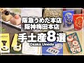 【2024年最新版】大阪 梅田で買える大人気手土産8選！｜制作チーム20代女子が選ぶ関西おでかけスポット