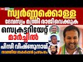 സ്വർണ്ണക്കൊള്ള യുഡിഎഫ് നടത്തിയ കളക്ടറേറ്റ് മാർച്ച് പിസി വിഷ്ണുനാഥ് നടത്തിയ തകർപ്പൻ പ്രസംഗം vishnunad