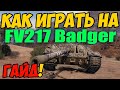 FV217 Badger - КАК ИГРАТЬ, ГАЙД WOT! ОБЗОР НА ТАНК ФВ217 Бадгер World Of Tanks! ФВ 217 Баджер ВОТ!