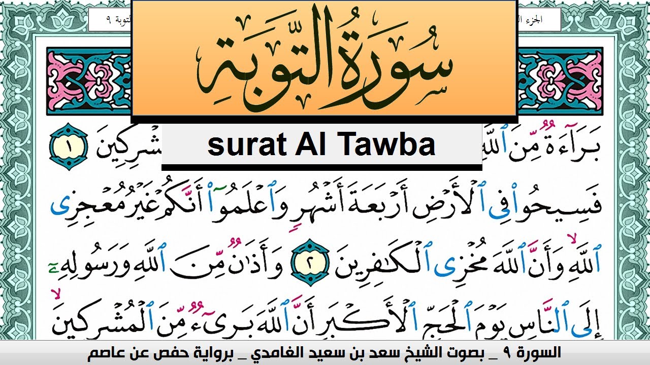 تحفيظ سورة التوبة كل صفحة مكررة 3 مرات للحفظ سعد الغامدي Surah Al Tawba Saad Al Ghamdi