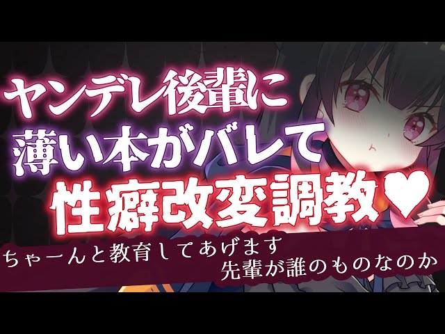 【 ヤンデレASMR】ヤンデレ後輩に薄い本がバレて性癖を改変させられる 【 調教/男性向けシチュエーションボイス 】