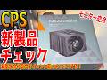 【配信】CPS新製品国内最速チェック！イベント前に目玉を紹介！
