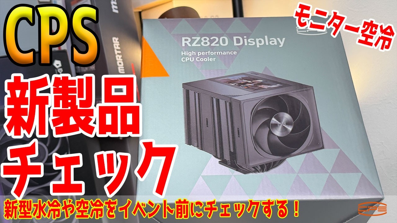 【配信】CPS新製品国内最速チェック！イベント前に目玉を紹介！