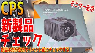 【配信】CPS新製品国内最速チェック！イベント前に目玉を紹介！