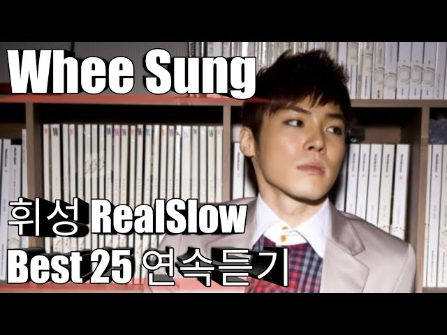 [WheeSung] 휘성 베스트25 연속듣기 class=