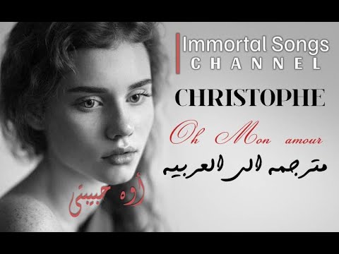 CHRISTOPHE Oh Mon Amour أوه حبيبتي أغنية فرنسية مترجمة للعربية