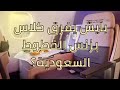 تجربة كلاس بزنس الخطوط السعودية Saudi Business Class 