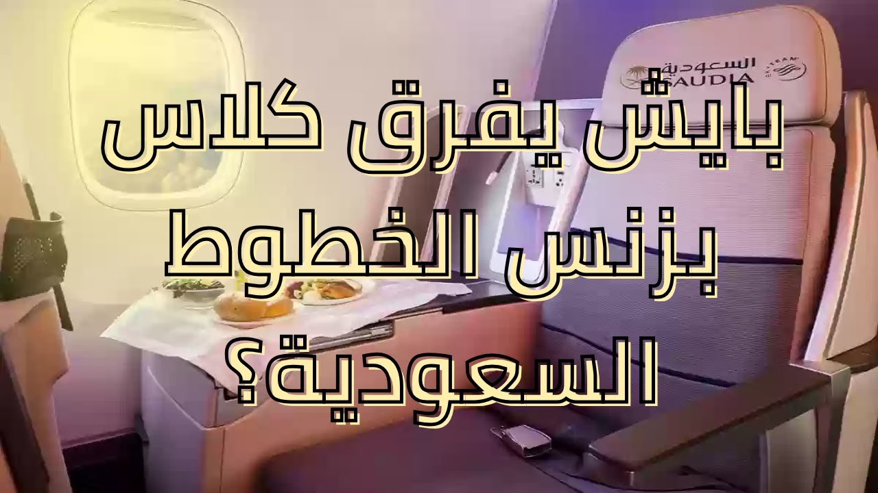 تجربة كلاس بزنس الخطوط السعودية | Saudi Business Class