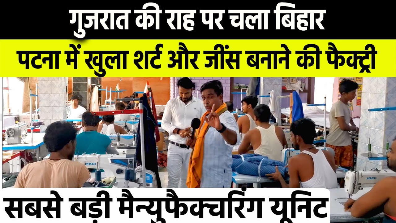 गुजरात छोडो बिहार में मिलेंगे JOB😍जब खुल रहे है बड़े-बड़े  Shirt - Jeans Manufacturing Factory Unit