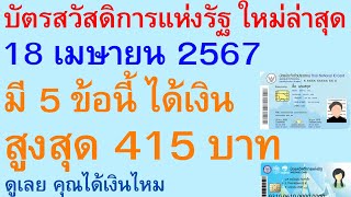 บัตรสวัสดิการแห่งรัฐ ล่าสุด 18 เมษายน 2567 มี 5 ข้อนี้ ได้เงิน สูงสุด 415 บาท ดู คุณได้เงินไหม |2618