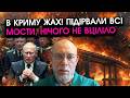 ЖДАНОВ: Запустили СЕКРЕТНУ зброю по Криму, ракетами протаранили ВСІ МОСТИ?! У ПУТІНА приступ