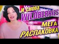 WILDBERRIES КЛАССНЫЕ НАХОДКИ. Идеи для подарков, много одежды, красота, здоровье.