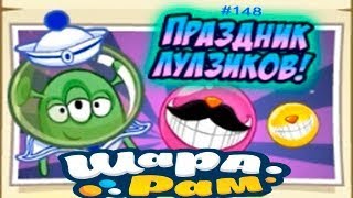 Смешарики Шарарам #148 Праздник Лулзиков с Зябрийцами