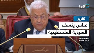 محمود عباس ينسف السردية الفلسطينية في قمة المنامة