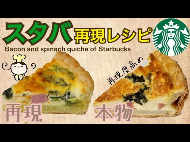 レシピ スタバ再現 ベーコンとほうれん草のキッシュの作り方 Youtube