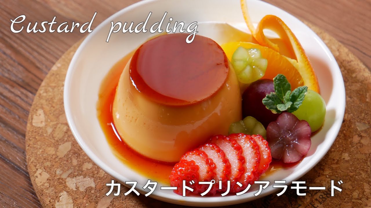 手作りカスタードプリン プリンアラモード How To Make Homemade Custard Pudding Japanese Custard Pudding A La Mode Asmr Youtube