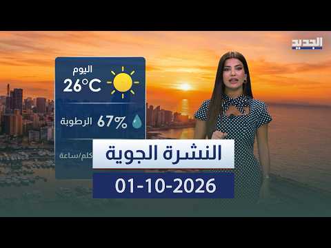 النشرة الجوية - 01-10-2026