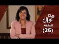 برنامج مع نوال حلقة ٢٦ إزاي أحبني نوال توفيق