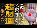 【手相】⚠️不安を感じている人は注意！✋逆境に強い一生もの財運手相トップ３