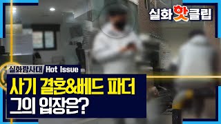 [실화탐사대] &#39;사기 결혼&amp;베드 파더&#39; 구 씨를 만난 제작진, 제작진들에게도 거짓말하는…