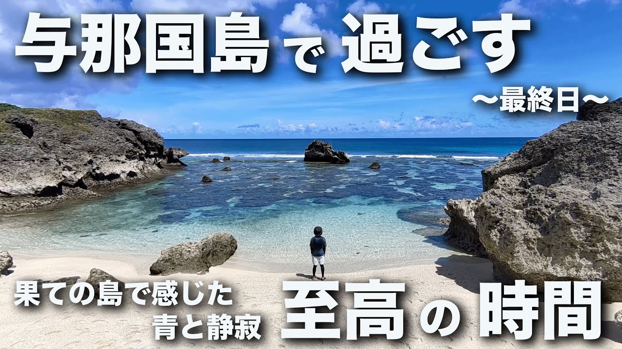 与那国島で過ごす最高の1日！日本最西端で感じた静かな島時間【Day3】