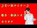 【新曲】言い訳ナイナー/新浜レオン/カラオケ/2026年04月15日発売
