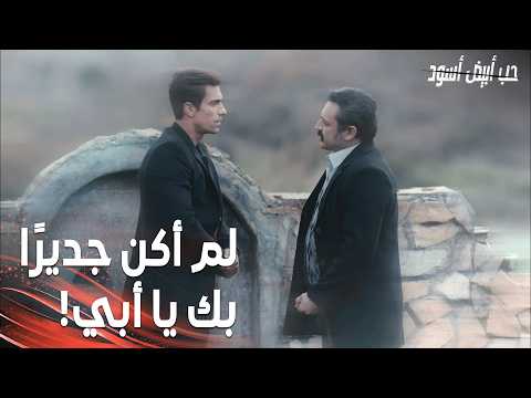 مسلسل حب أبيض أسود | مقطع من الحلقة 7 | Siyah Beyaz Aşk | فرحات رأى والده وهو على وشك الموت!