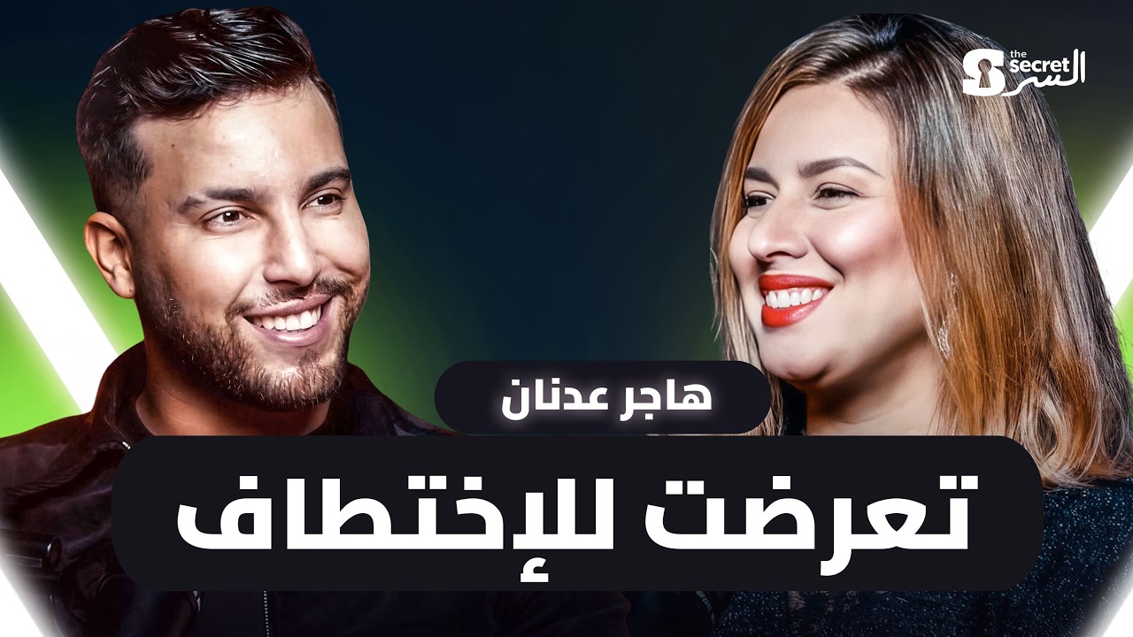 هاجر عدنان والمرأة المطلقة… نظرة المجتمع ولا الحقيقة؟ | THE SECRET / السر