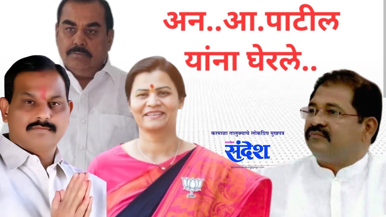 अन..आ. पाटील यांना घेरले..| Narayan Aba Patil | Karmala