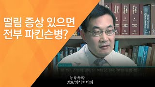 떨림 증상 있으면 전부 파킨슨병? - (20120616_417회 방송)_떨림의 고통, 수전증