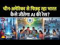 चीन-अमेरिका को कैसे टक्कर देगा भारत? Students के लिए AI में सबसे बड़ा मौका!